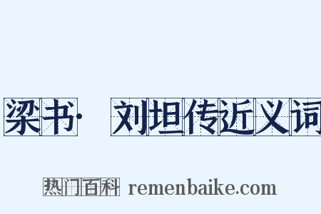 梁书·刘坦传近义词是什么意思的图片